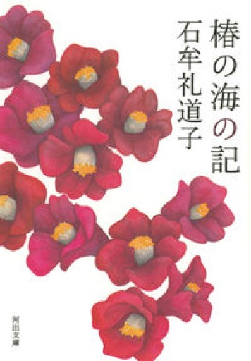 椿の海の記（河出文庫） - 教育研究会Festina Lente bis店