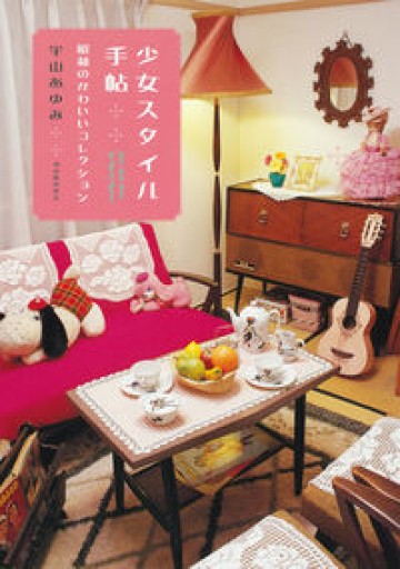 少女スタイル手帖: 昭和のかわいいコレクション（らんぷの本） - 日隆 流(にちりゅう ながれ)