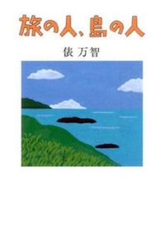 旅の人、島の人 - 俵 万智の本棚