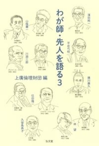 わが師・先人を語る3 - 林 望の本棚