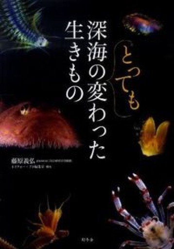 深海のとっても変わった生きもの - 荒俣宏の本棚