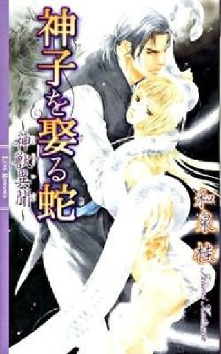 神子（みこ）を娶る蛇―神獣異聞（リンクロマンス） - 和泉桂書店