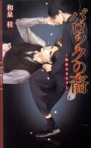 バロックの裔―無垢なまなざし（リンクスロマンス） - 和泉桂書店