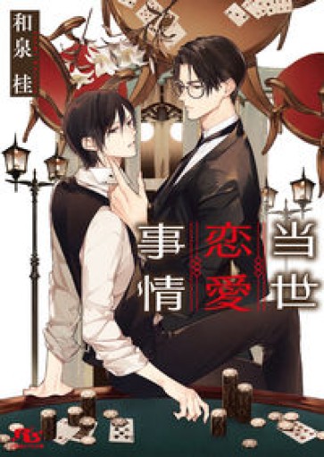 当世恋愛事情（幻冬舎ルチル文庫 い 1-25） - 和泉桂書店