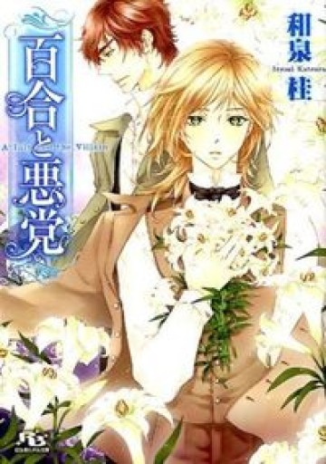 百合と悪党（幻冬舎ルチル文庫） - 和泉桂書店