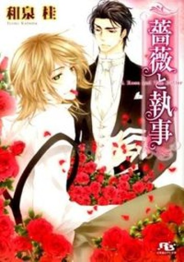 薔薇と執事（幻冬舎ルチル文庫） - 和泉桂書店