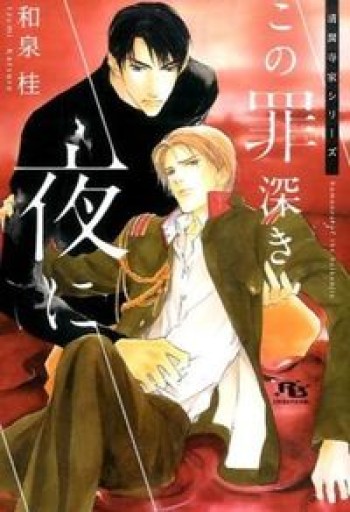 この罪深き夜に（幻冬舎ルチル文庫） - 和泉桂書店