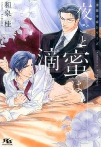 夜ごと蜜は滴りて（幻冬舎ルチル文庫L） - 和泉桂書店