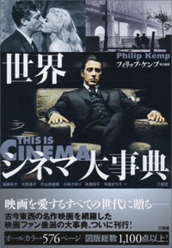 世界シネマ大事典 - 北烏山Mの本棚
