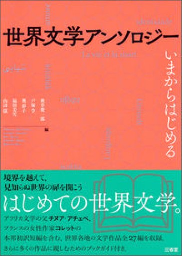 世界文学アンソロジー: いまからはじめる - 北烏山Mの本棚