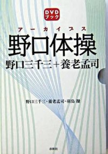 ［DVDブック］アーカイブス野口体操 野口三千三＋養老孟司 - 野口体操の会