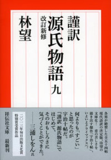 謹訳 源氏物語 九 改訂新修（祥伝社文庫） - 林 望の本棚
