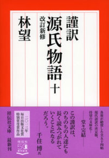 謹訳 源氏物語十 改訂新修（祥伝社文庫） - 林 望の本棚