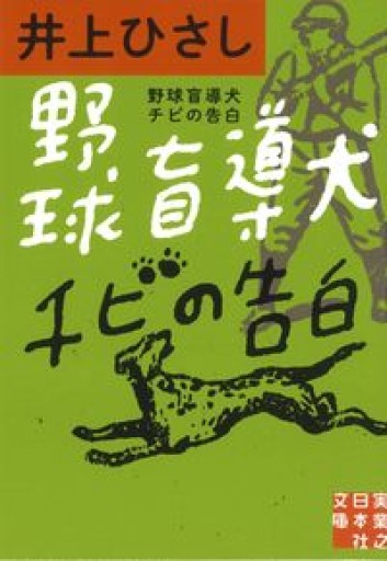 野球盲導犬チビの告白（実業之日本社文庫） - 井上 ひさしの本棚