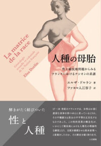 人種の母胎: 性と植民地問題からみるフランスにおけるナシオンの系譜 - 東京日仏学院の本棚