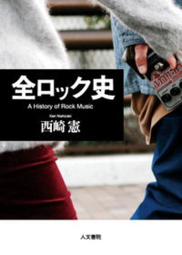 全ロック史 - books and days 西崎憲