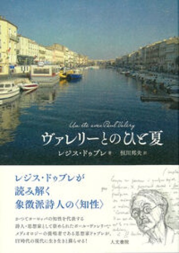 ヴァレリーとのひと夏 - 澤田直の本棚