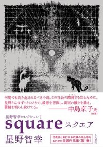 星野智幸コレクションI スクエア - 星野智幸の本棚