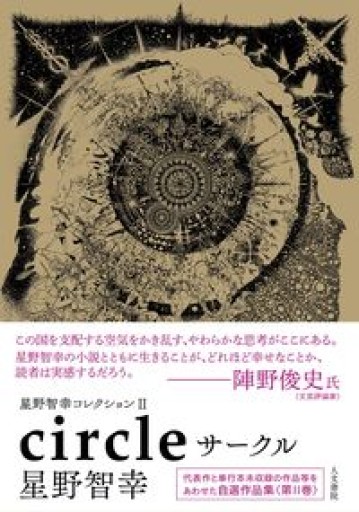星野智幸コレクションII サークル - 星野智幸の本棚