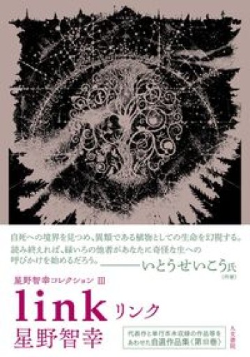 星野智幸コレクションIII リンク - 星野智幸の本棚