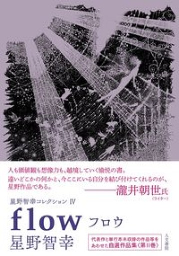 星野智幸コレクションIV フロウ - 星野智幸の本棚