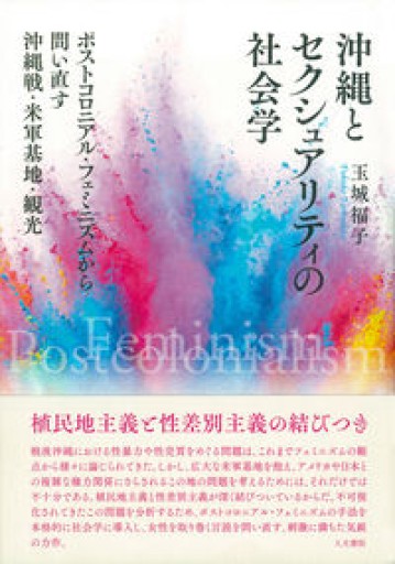 沖縄とセクシュアリティの社会学: ポストコロニアル・フェミニズムから問い直す沖縄戦・米軍基地・観光 - 書楼ビブリコルウル /  Books Bibli.coleur