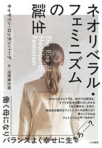 ネオリベラル・フェミニズムの誕生 - ひろくり書房