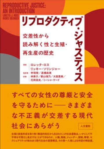 リプロダクティブ・ジャスティス: 交差性から読み解く性と生殖・再生産の歴史 - 山崎 精一と仲間たち
