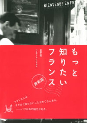 もっと知りたいフランス: 歴史と文化を旅する5章 - MaemaeM