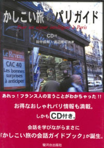 かしこい旅のパリガイド - 岸リューリSOLIDA書店