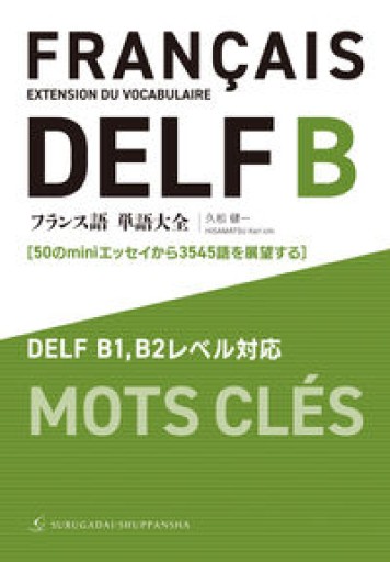 フランス語単語大全 DELF B1,B2レベル対応［50のminiエッセイから3545語を展望する］ - レ・シャ・ピートル