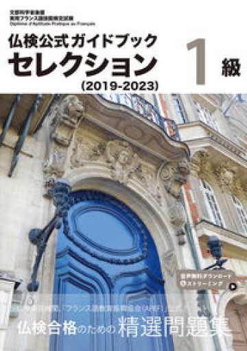 仏検公式ガイドブックセレクション1級（2019-2023）（実用フランス語技能検定試験） - レ・シャ・ピートル