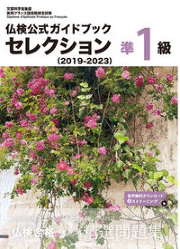 仏検公式ガイドブックセレクション準1級（2019-2023）（実用フランス語技能検定試験） - レ・シャ・ピートル