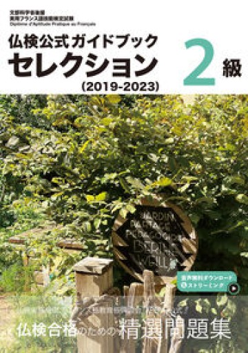 仏検公式ガイドブックセレクション2級（2019-2023）（実用フランス語技能検定試験） - レ・シャ・ピートル
