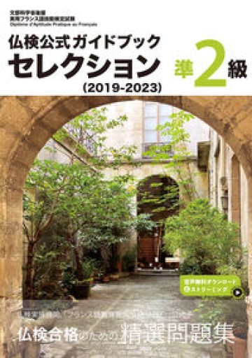仏検公式ガイドブックセレクション準2級（2019-2023）（実用フランス語技能検定試験） - レ・シャ・ピートル