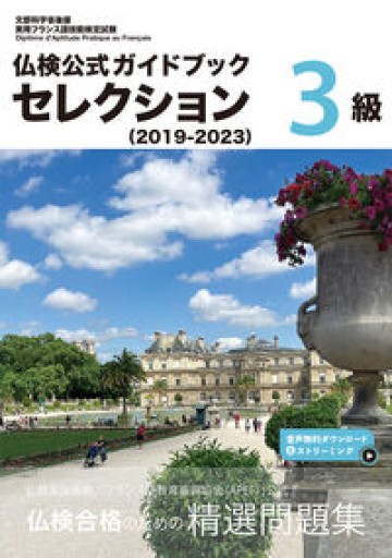 仏検公式ガイドブックセレクション3級（2019-2023）（実用フランス語技能検定試験） - レ・シャ・ピートル