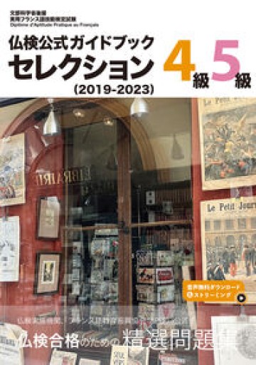 仏検公式ガイドブックセレクション4級・5級（2019-2023）（実用フランス語技能検定試験） - レ・シャ・ピートル
