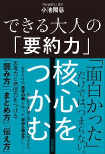 できる大人の「要約力」 核心をつかむ - 教育研究会Festina Lente bis店
