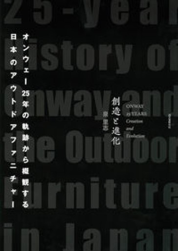 創造と進化: オンウェー25年の軌跡から概観する日本のアウトドアファニチャー - 泉里志