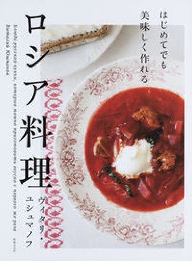 はじめてでも美味しく作れる ロシア料理 - しじち文庫