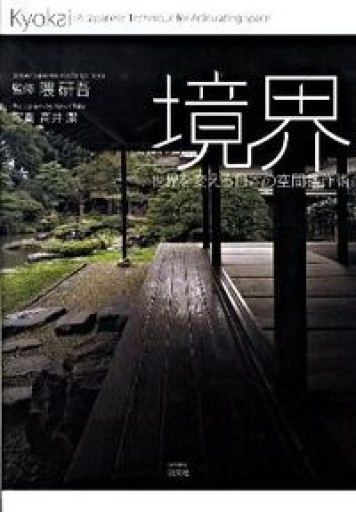 境界―世界を変える日本の空間操作術 - Ex Libris