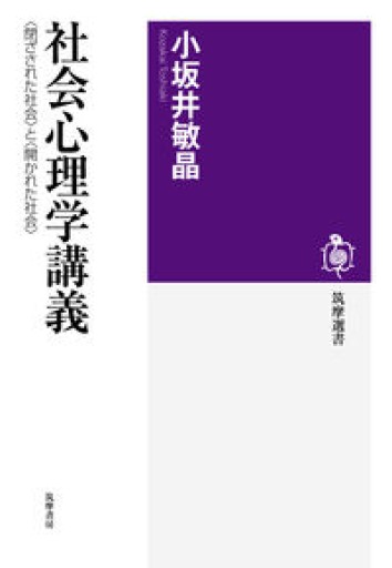 社会心理学講義:〈閉ざされた社会〉と〈開かれた社会〉（筑摩選書） - 山口周の本棚
