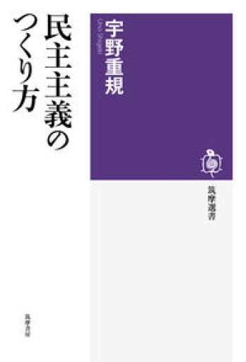 民主主義のつくり方（筑摩選書） - 鹿島茂SOLIDA書店