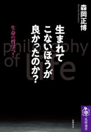 生まれてこないほうが良かったのか? ――生命の哲学へ!（筑摩選書） - Van Books