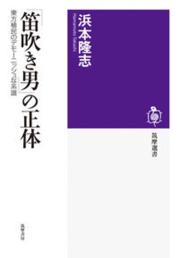 「笛吹き男」の正体 ――東方植民のデモーニッシュな系譜（筑摩選書 240） - 山口周の本棚