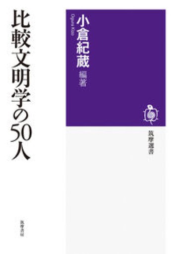 比較文明学の50人（筑摩選書 0294） - 見虹亭（稲賀繁美の本棚）