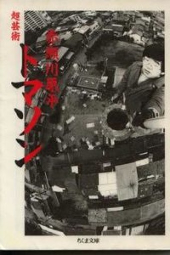 超芸術トマソン（ちくま文庫 あ 10-1） - 鈴木マキコの本棚