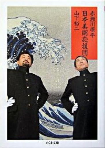 日本美術応援団（ちくま文庫） - 書肆群青