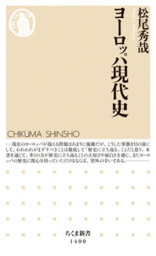 ヨーロッパ現代史（ちくま新書） - 梅国典の本棚