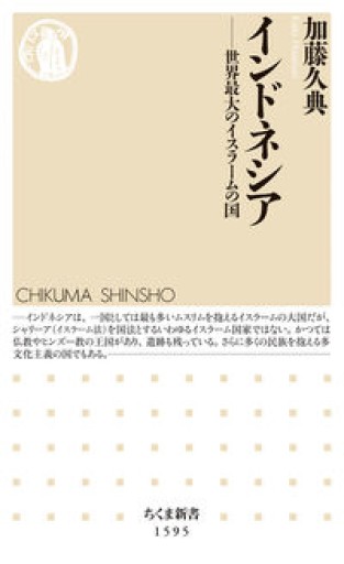 インドネシア ――世界最大のイスラームの国（ちくま新書） - 杏子書房